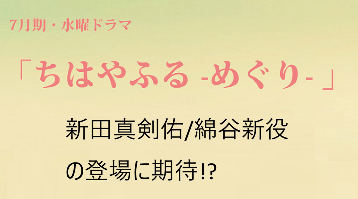 「ちはやふるーめぐりー」新田真剣佑/綿谷新役の登場にも期待？！