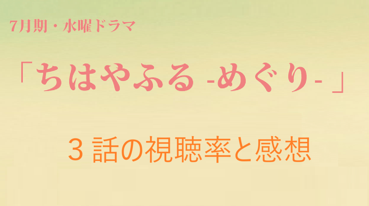 「ちはやふるーめぐりー」3話