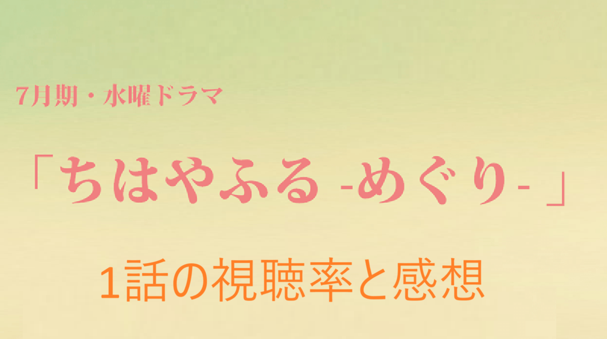 【ちはやふる-めぐり-】第1話