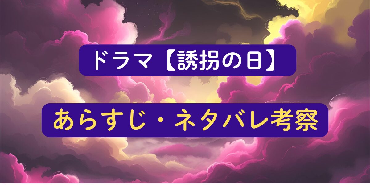 誘拐の日