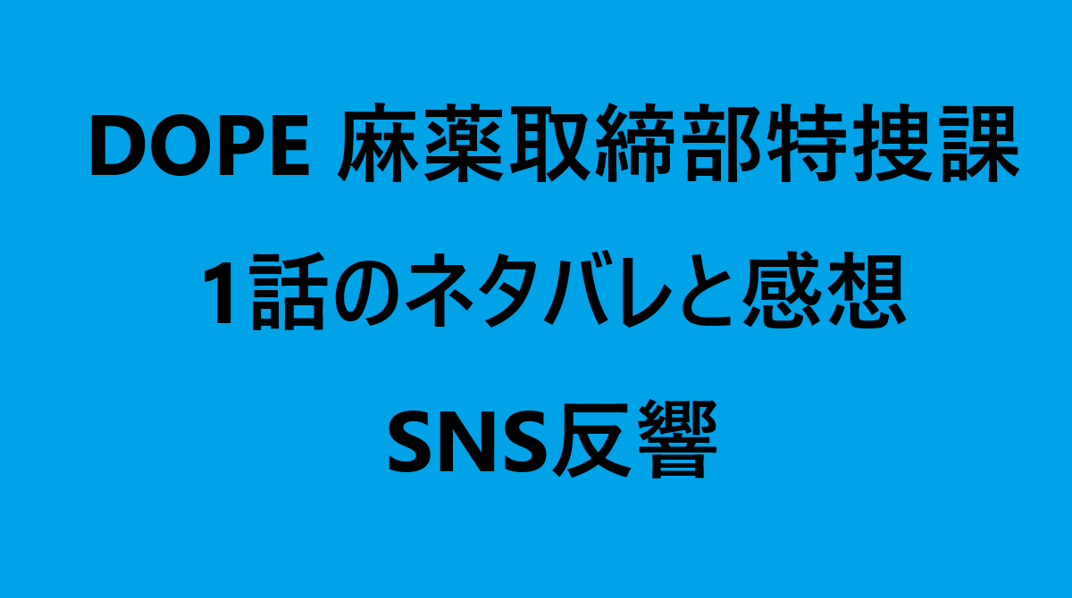 DOPE１話