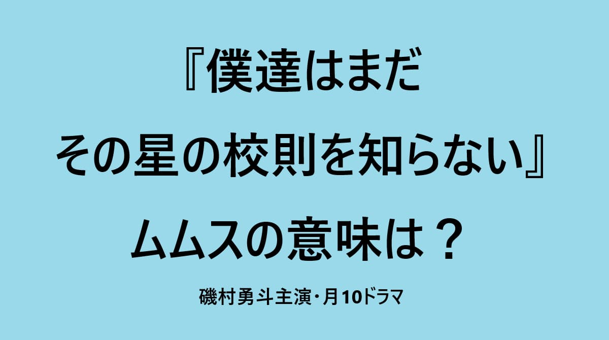 僕達はまだその星の校則を知らない