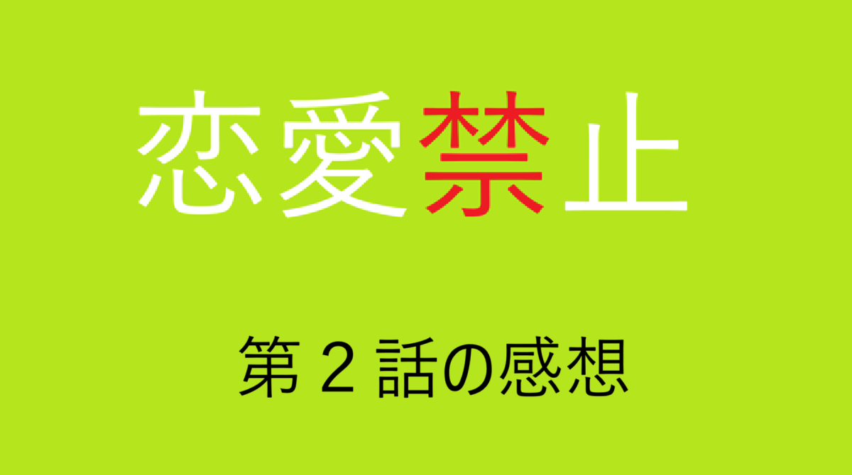 「恋愛禁止」第2話