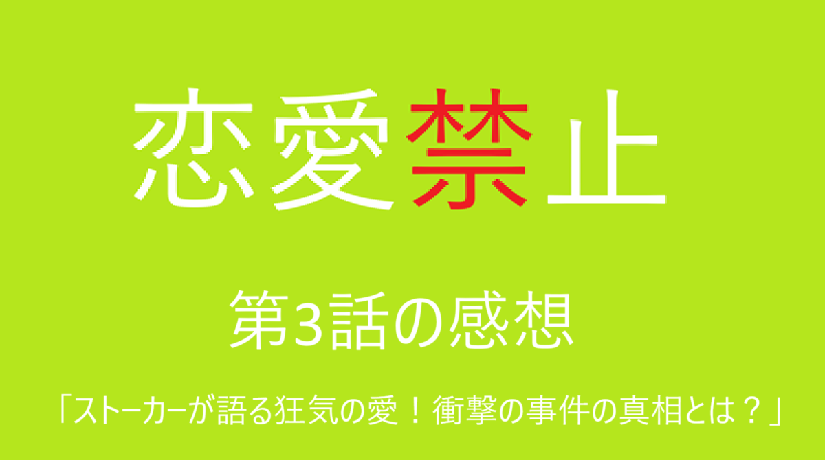 「恋愛禁止」第3話