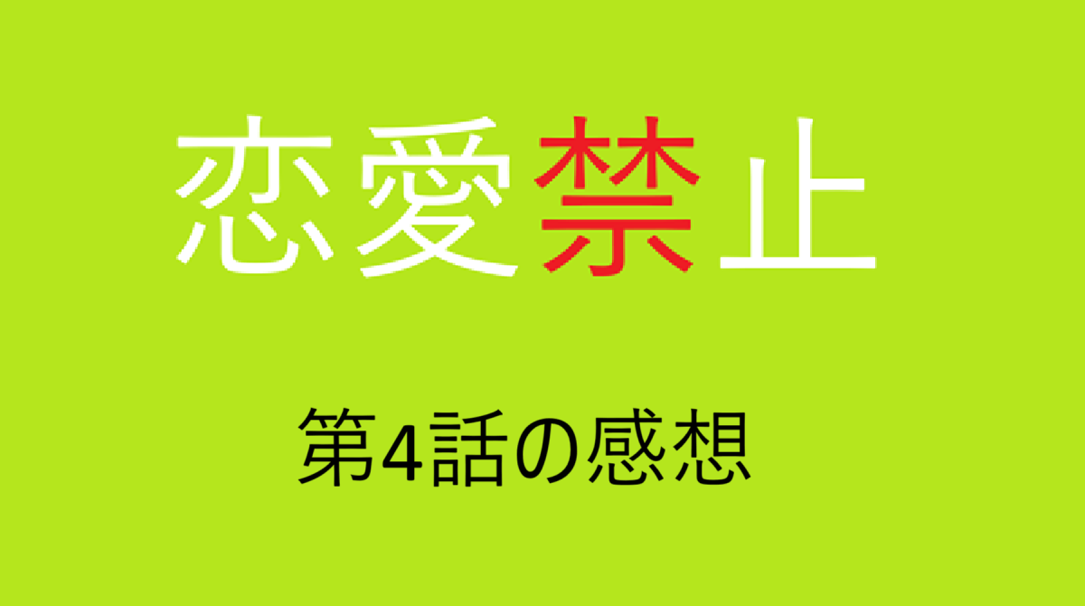 「恋愛禁止」第4話