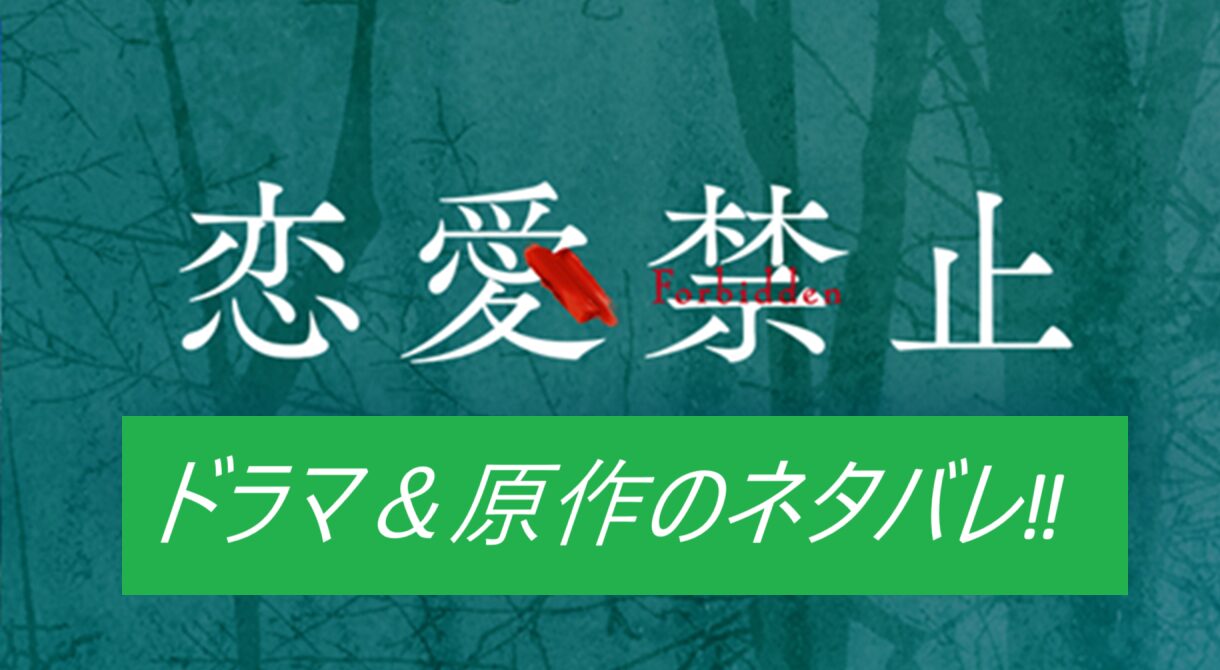 ドラマ＆原作「恋愛禁止」全話ネタバレ