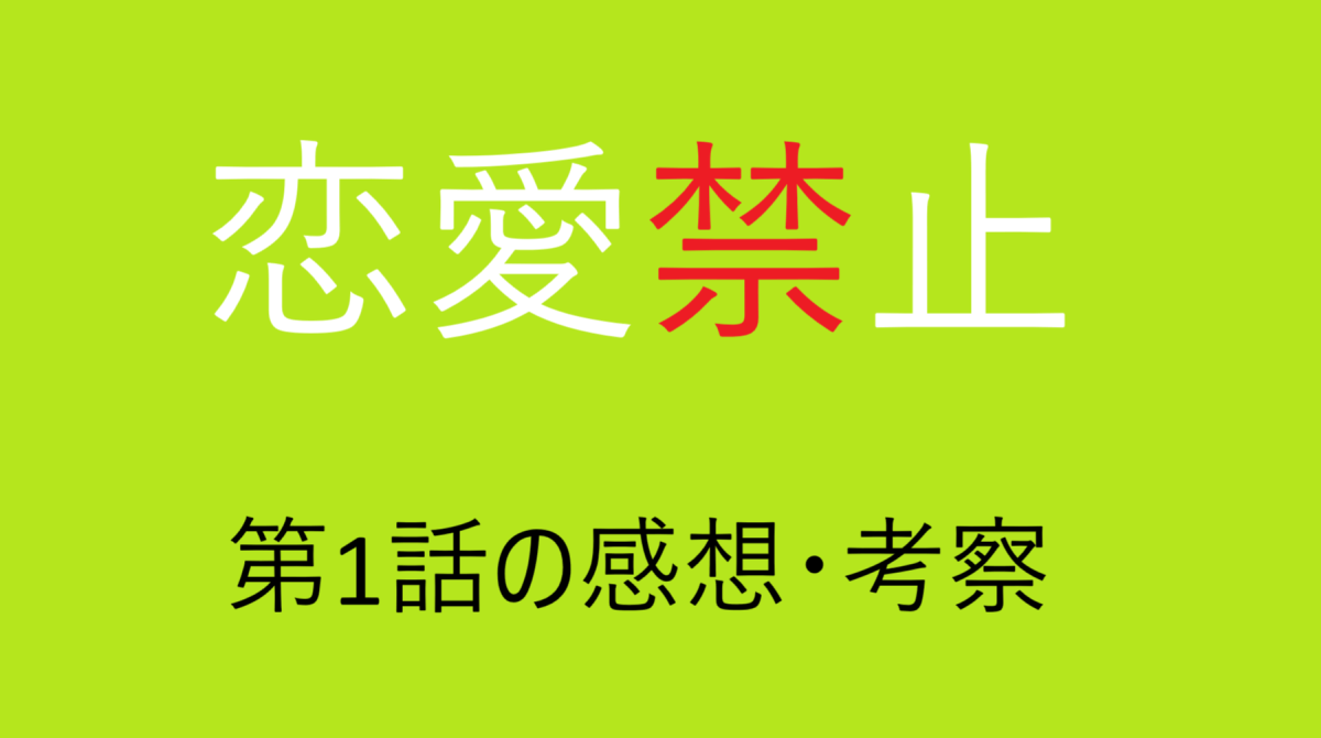 「恋愛禁止」第１話