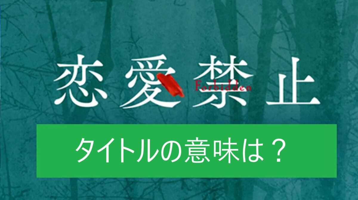 ドラマ「恋愛禁止」タイトルの意味