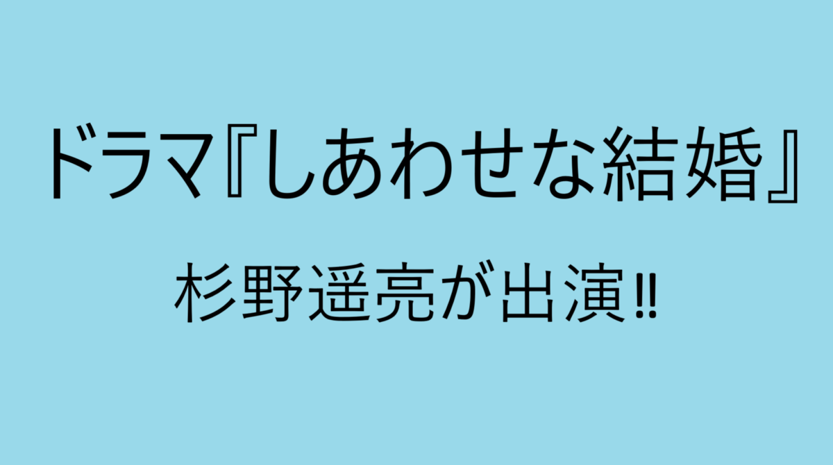 『しあわせな結婚』杉野遥亮が出演