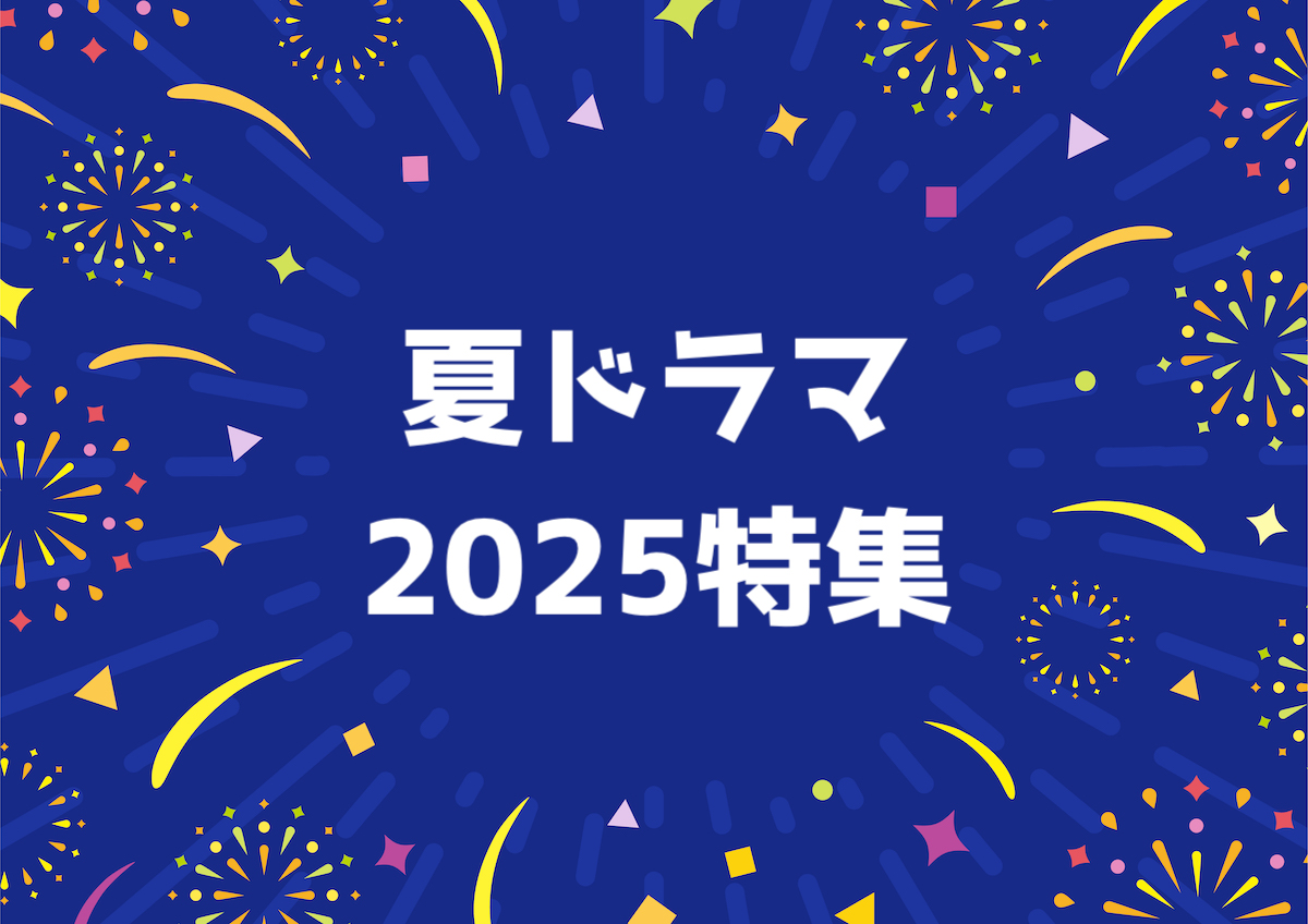 夏ドラマ2025特集