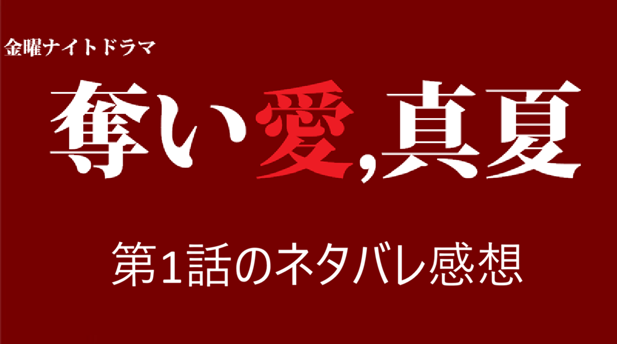 「奪い愛、真夏」第1話