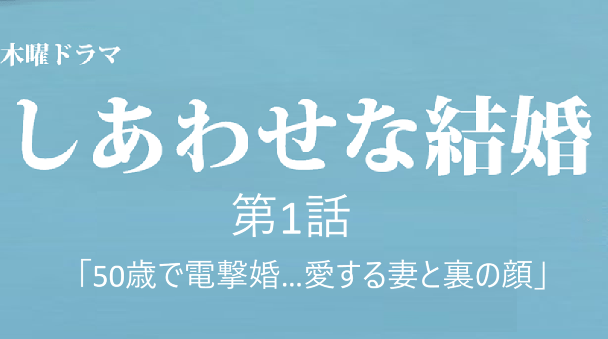 ドラマ「しあわせな結婚」第1話