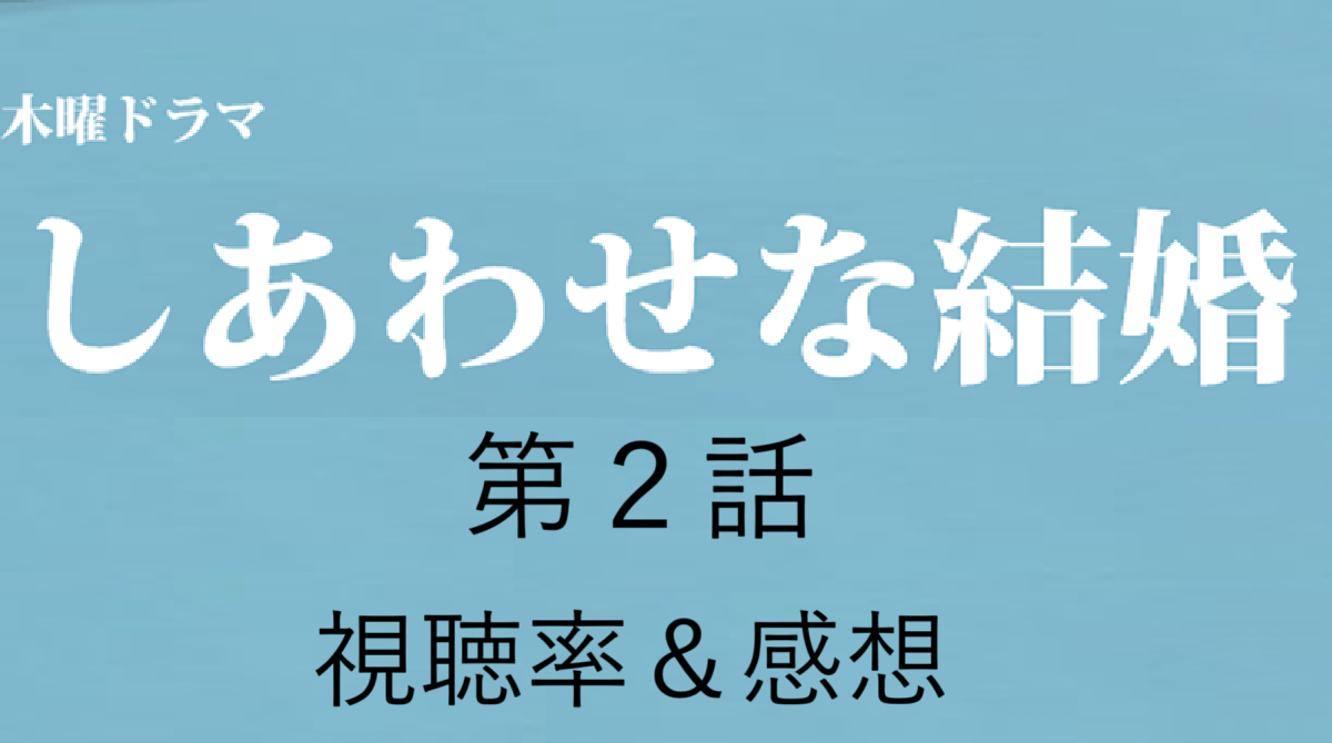 ドラマ「しあわせな結婚」第2話