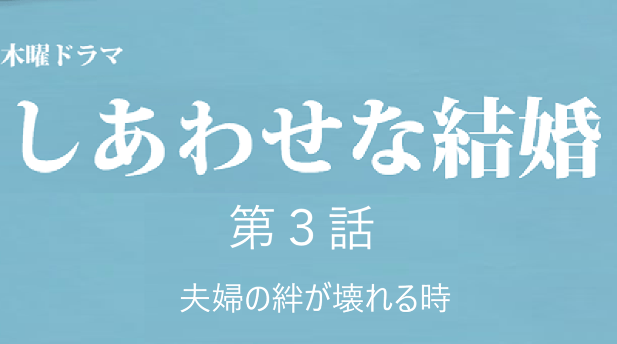 しあわせな結婚　3話　夫婦の絆が壊れる時