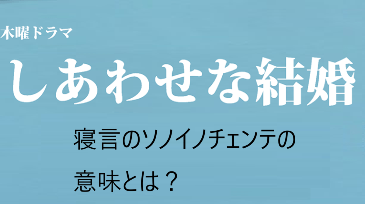 「しあわせな結婚」寝言の意味