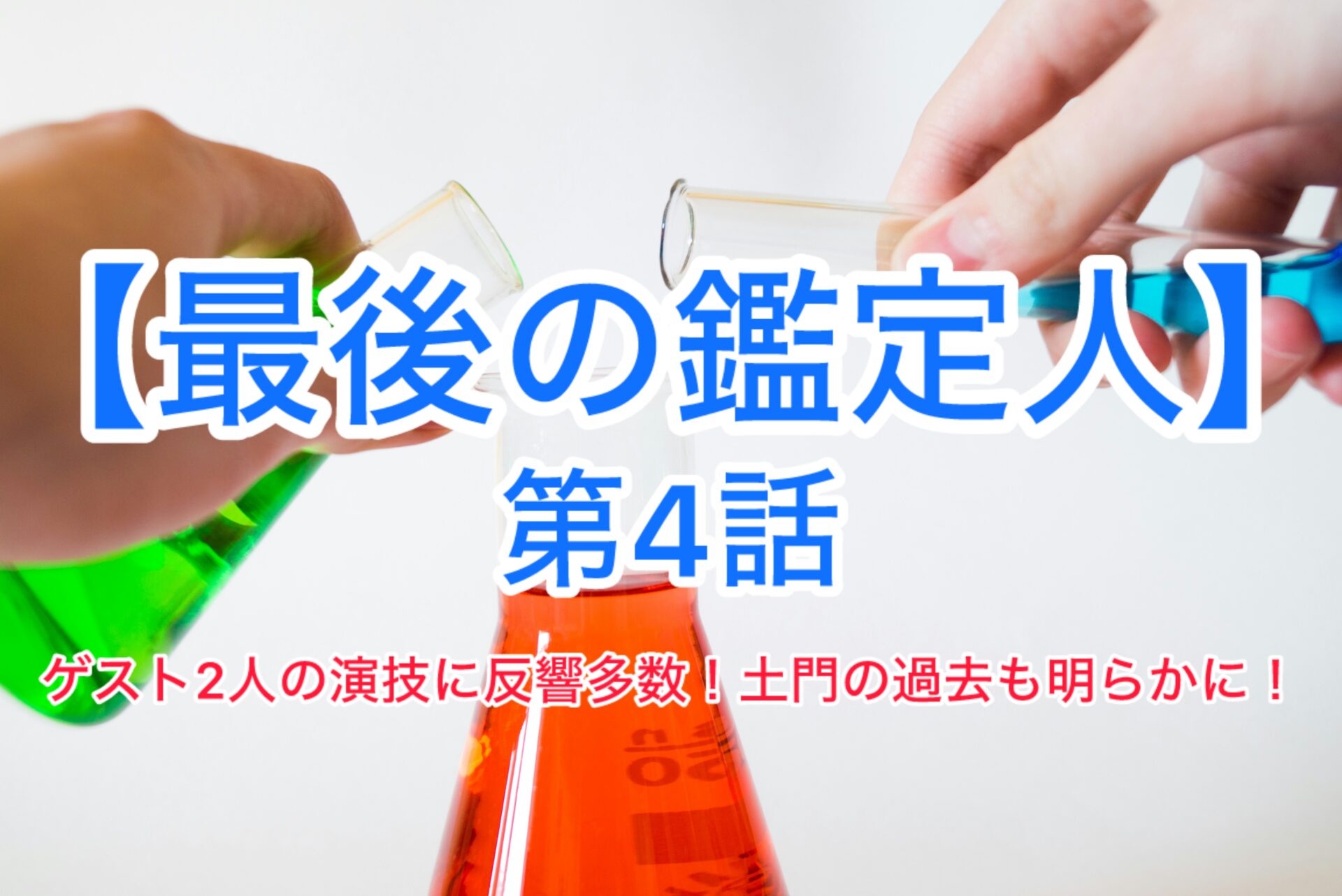 【最後の鑑定人】第4話反響まとめ　主演：藤木直人