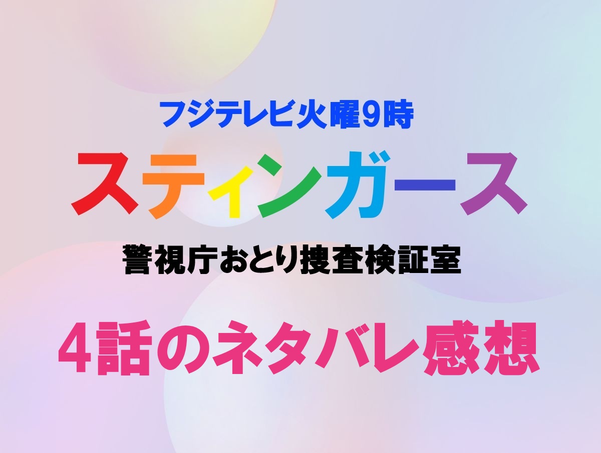 スティンガース4話