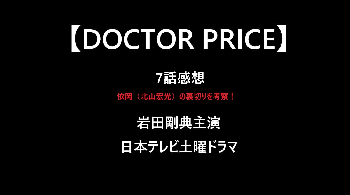 ドクタープライス