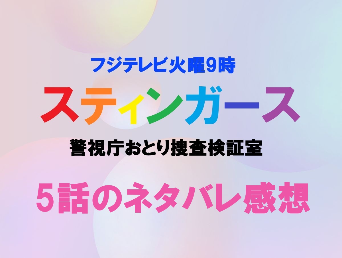 スティンガース５話