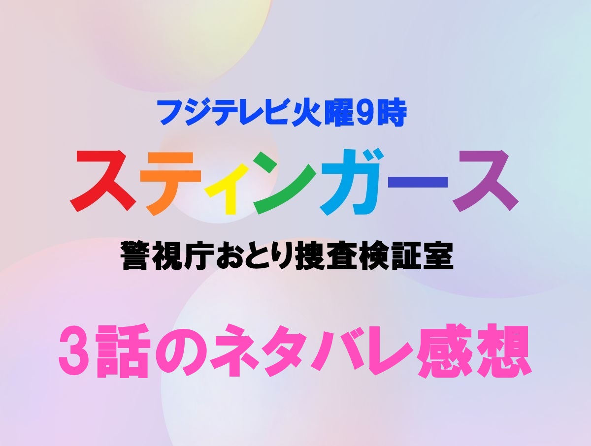 スティンガース3話