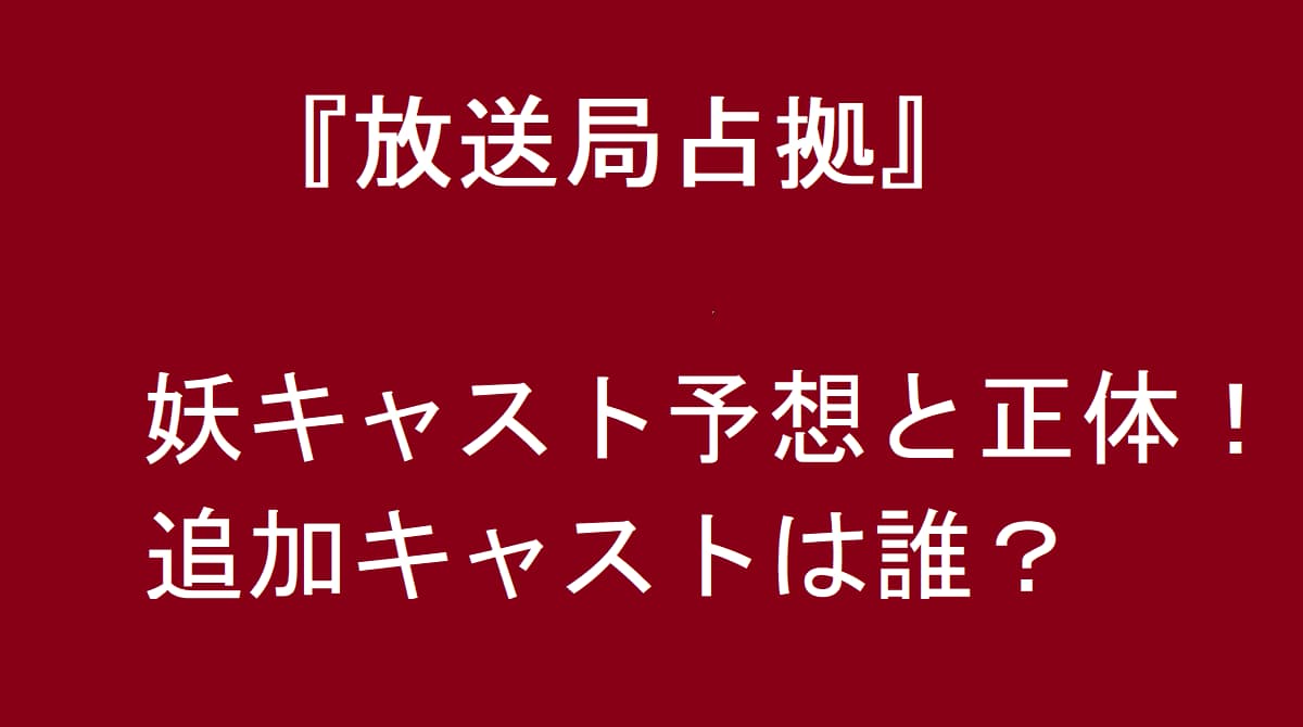 放送局占拠