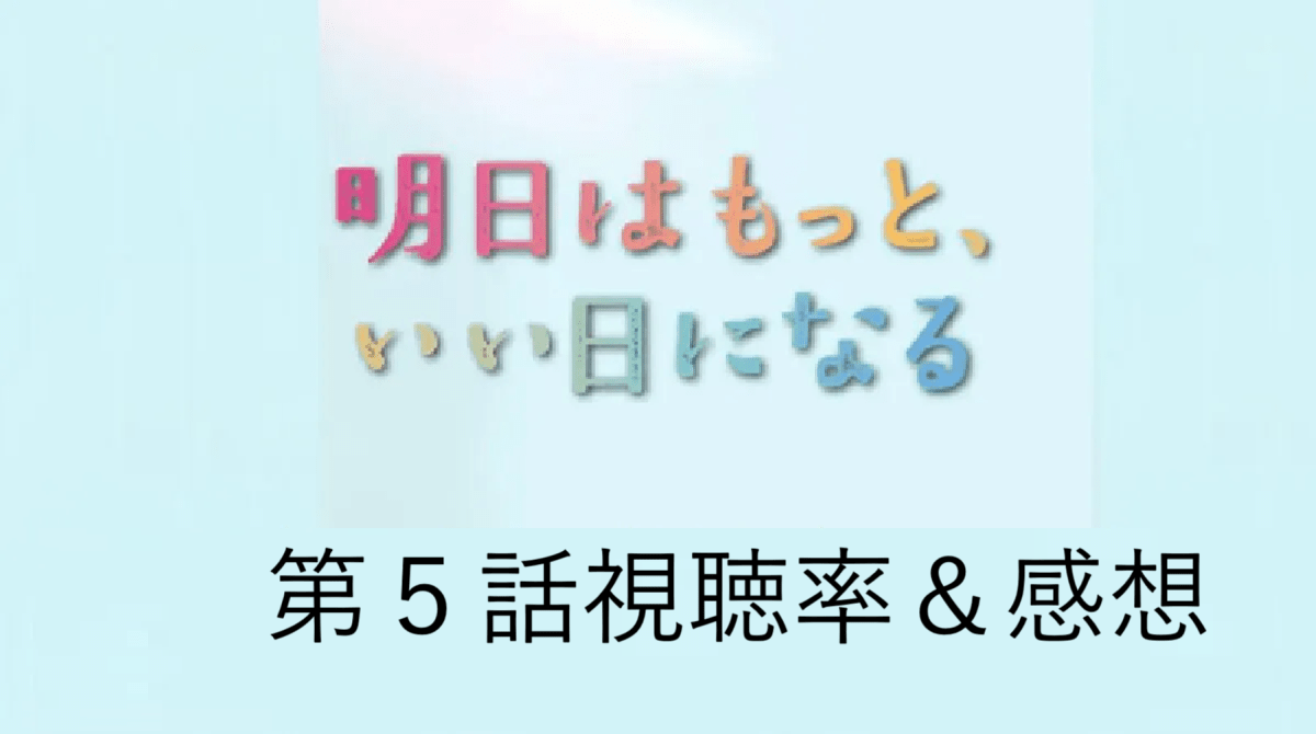 「明日はもっと、いい日になる」第5話