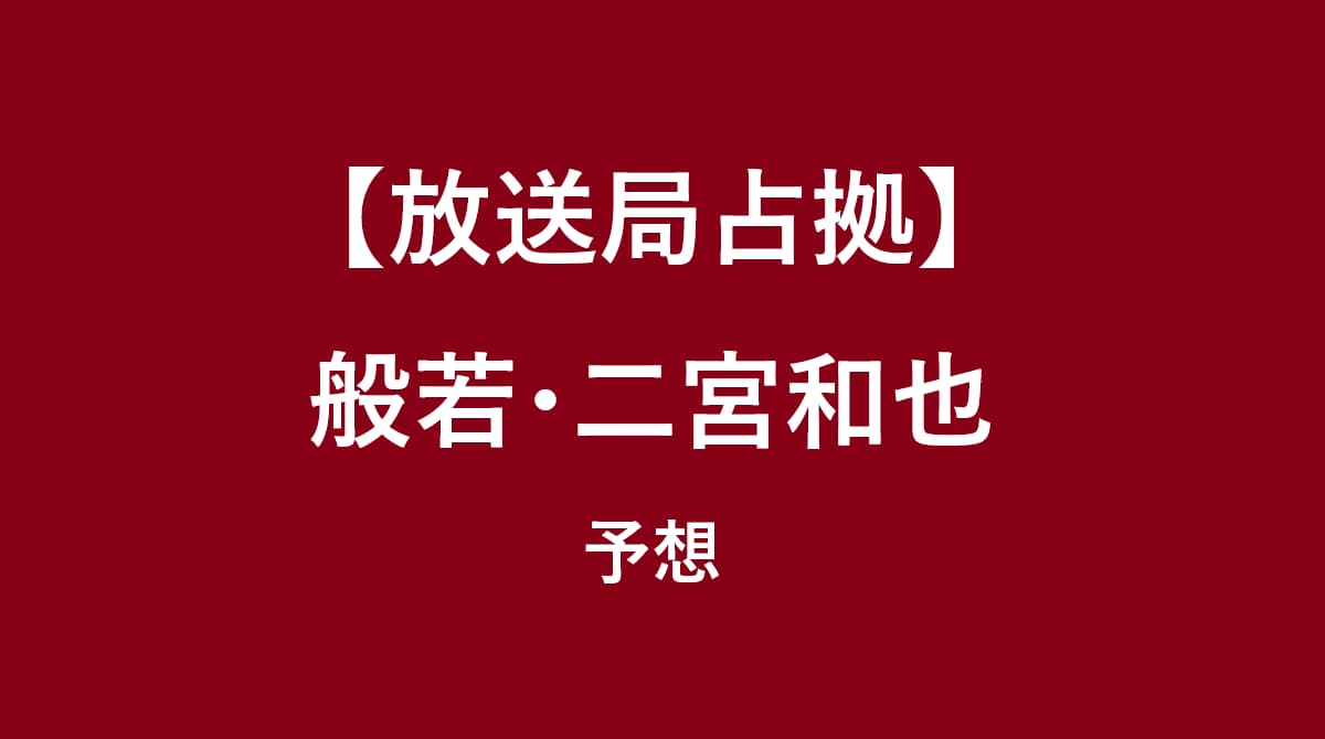 放送局占拠