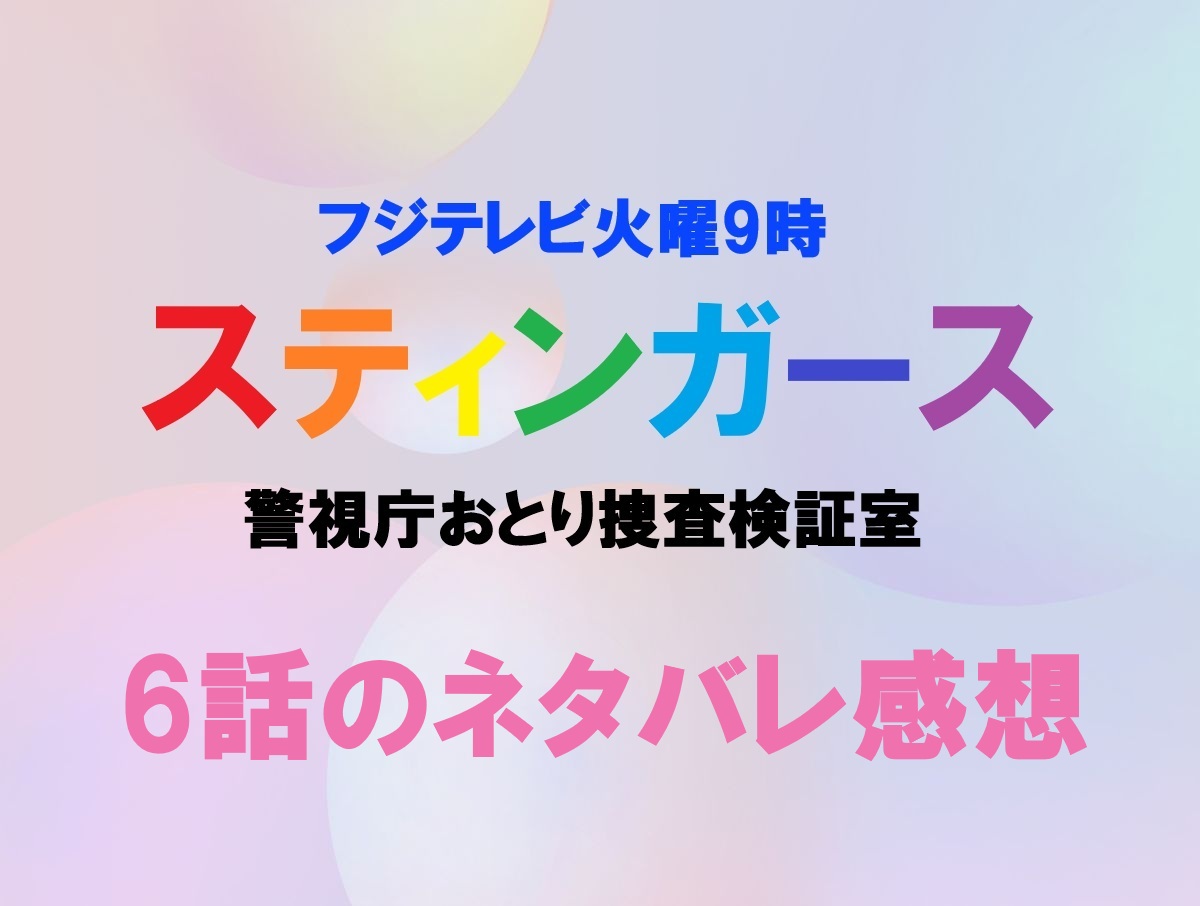 スティンガース6話