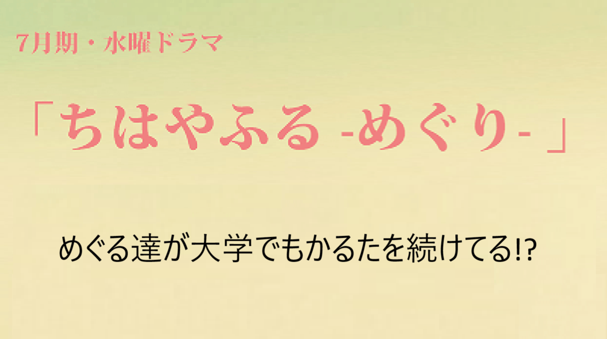 「ちはやふるめぐり」大学編
