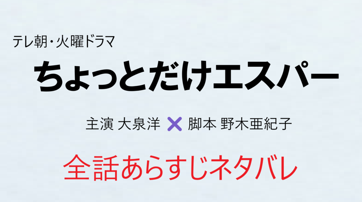 「ちょっとだけエスパー」全話あらすじネタバレ