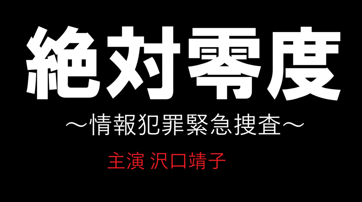 「絶対零度～情報犯罪緊急捜査～」