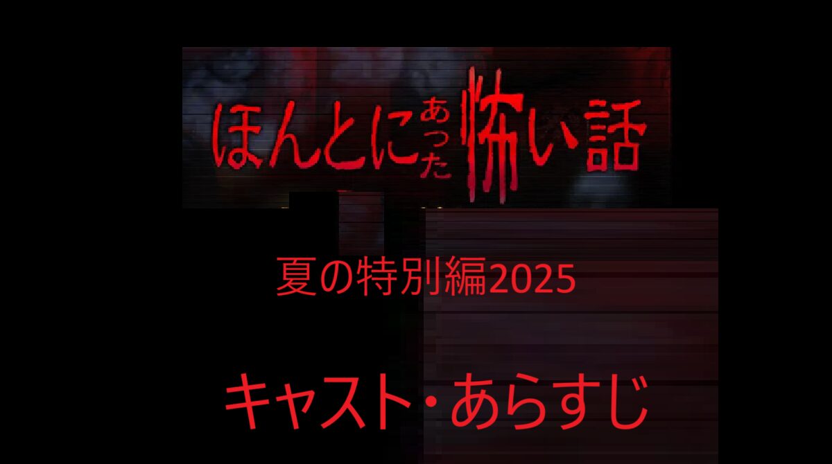 ほん怖2025