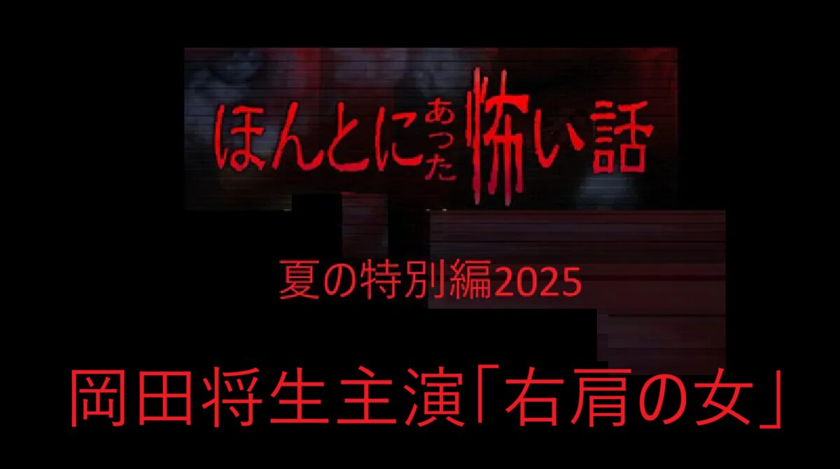 ほん怖２０２５右肩の女