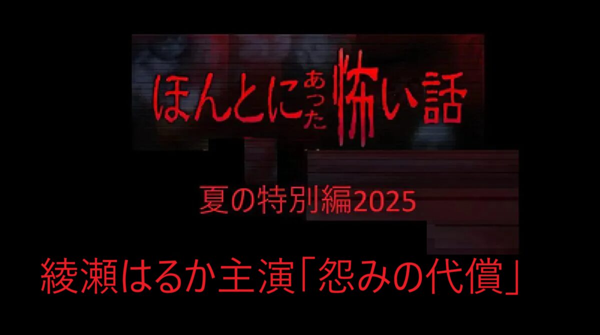 「怨みの代償」