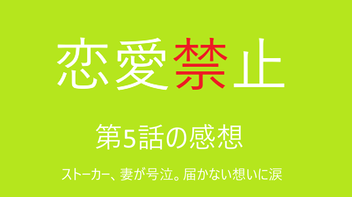 「恋愛禁止」第5話