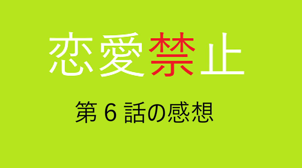 「恋愛禁止」第6話