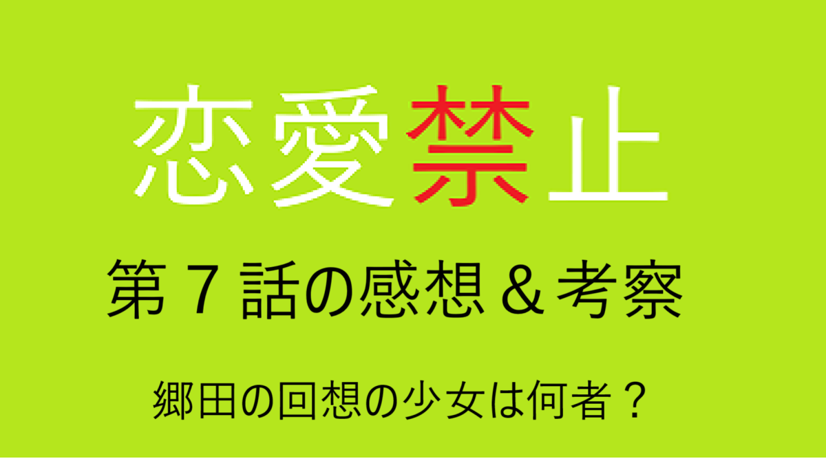 「恋愛禁止」7話