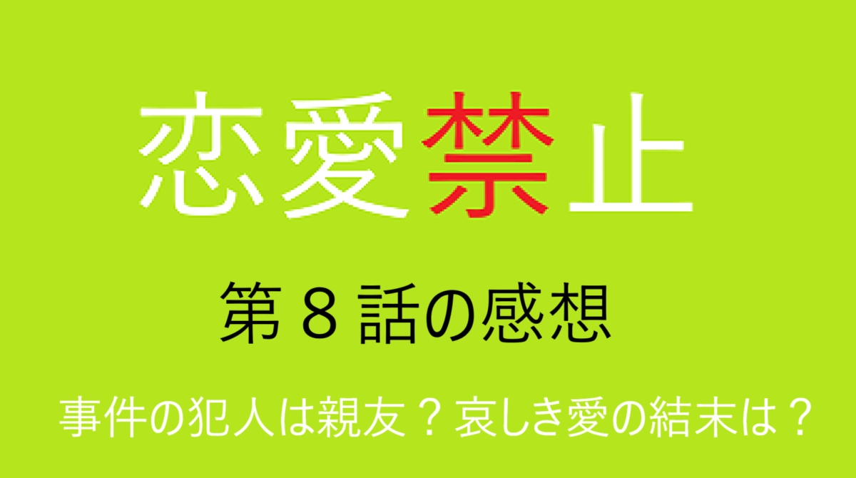 「恋愛禁止」８話