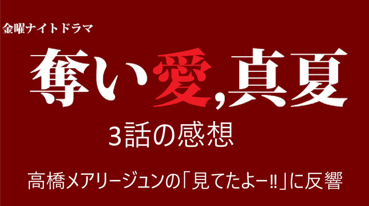 『奪い愛、真夏』3話の感想