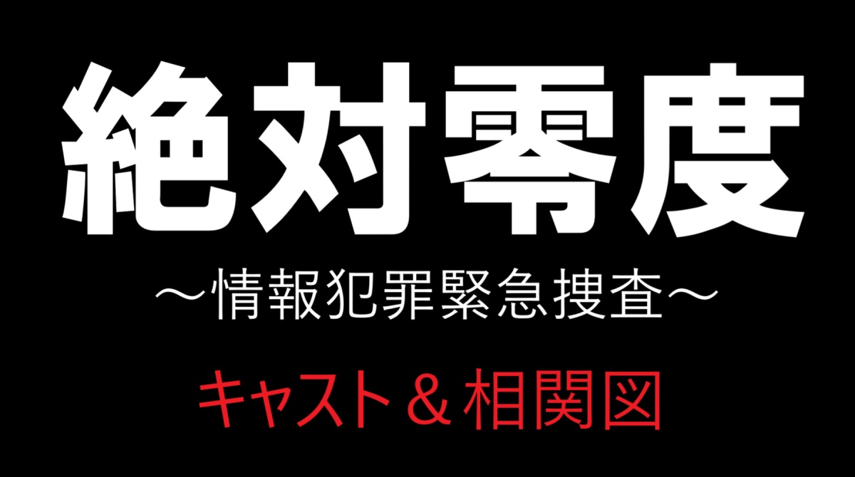 「絶対零度～情報犯罪緊急捜査～」キャストと相関図