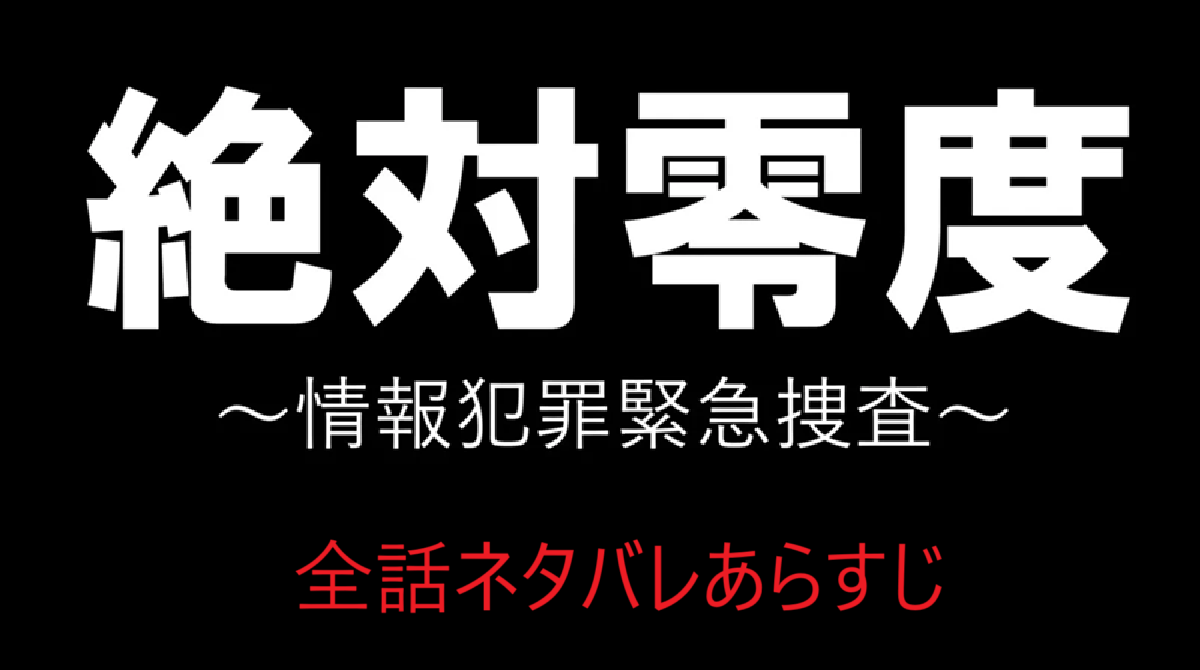 「絶対零度～情報犯罪緊急捜査～」全話ネタバレあらすじ