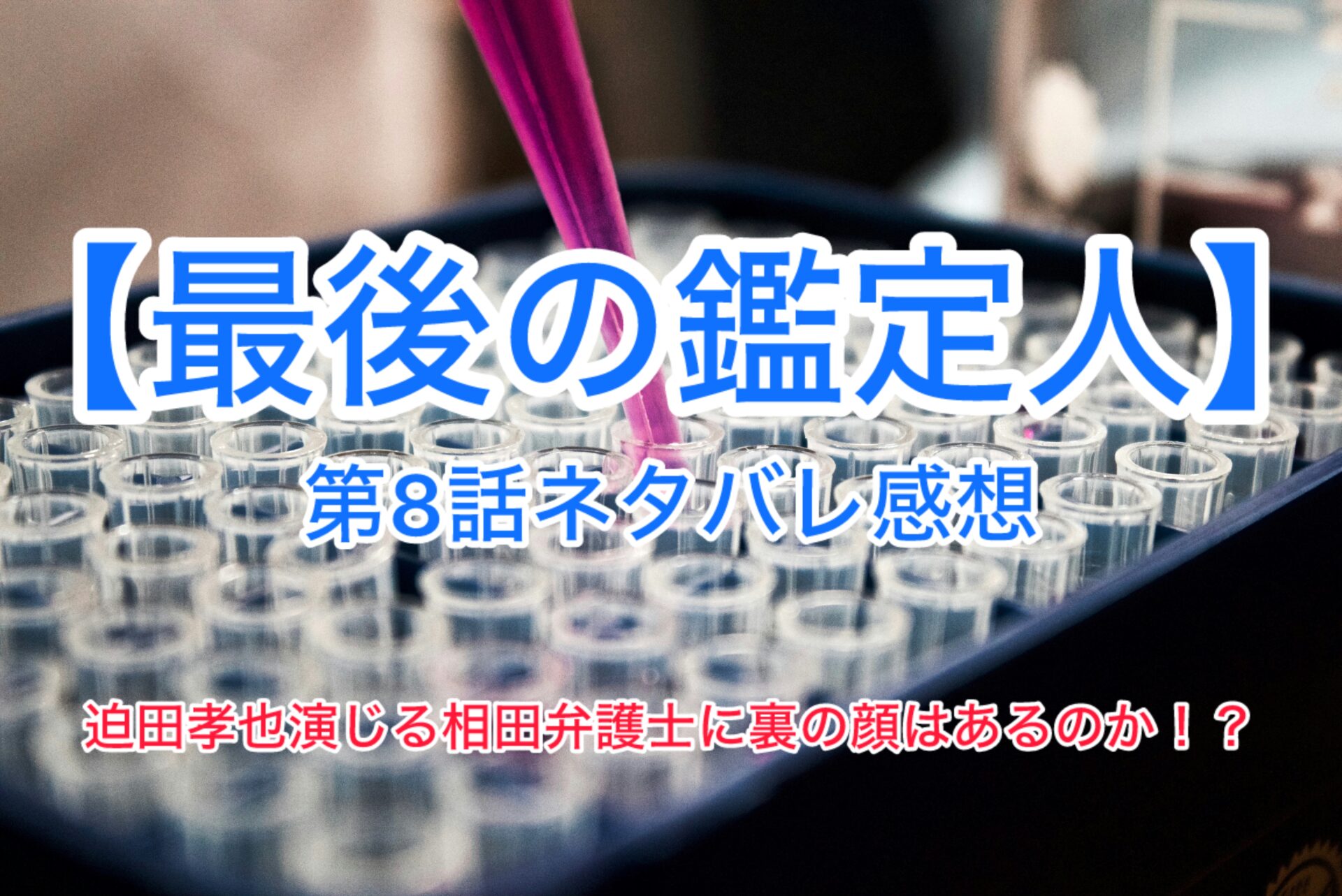【最後の鑑定人】第8話ネタバレ感想　主演：藤木直人