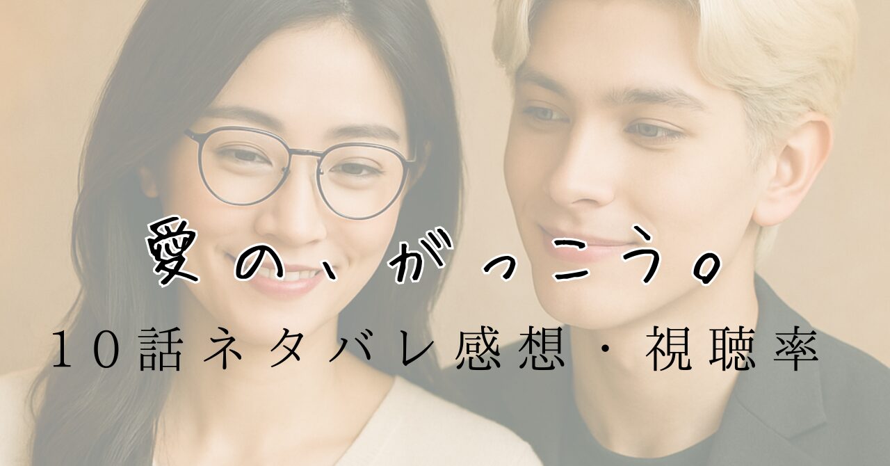 【愛の、がっこう。】10話ネタバレ感想と視聴率！