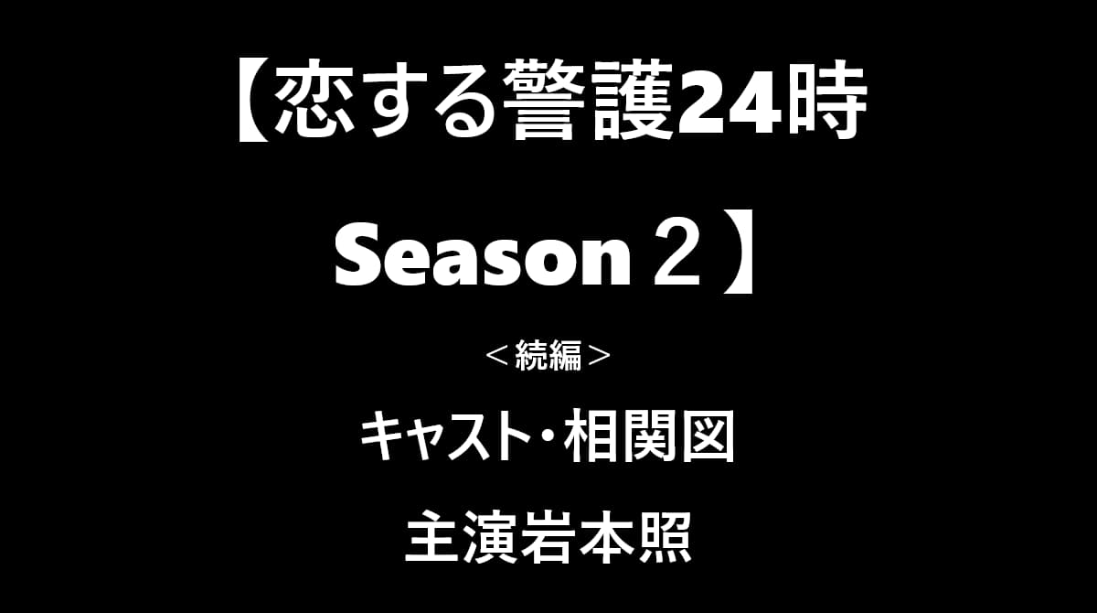 恋する警護24時