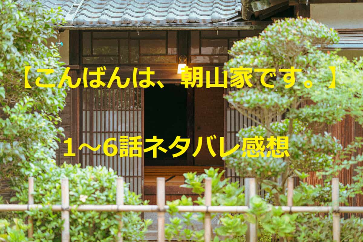 こんばんは、朝山家です。　1～6話