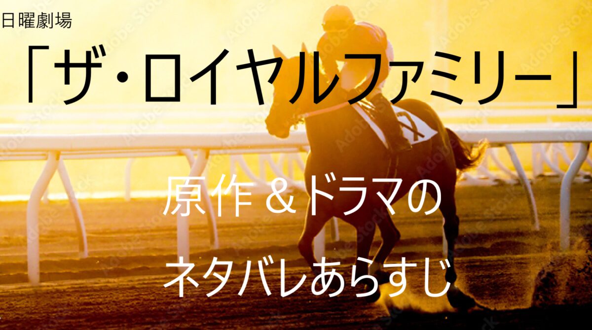 「ザ・ロイヤルファミリー」ネタバレ