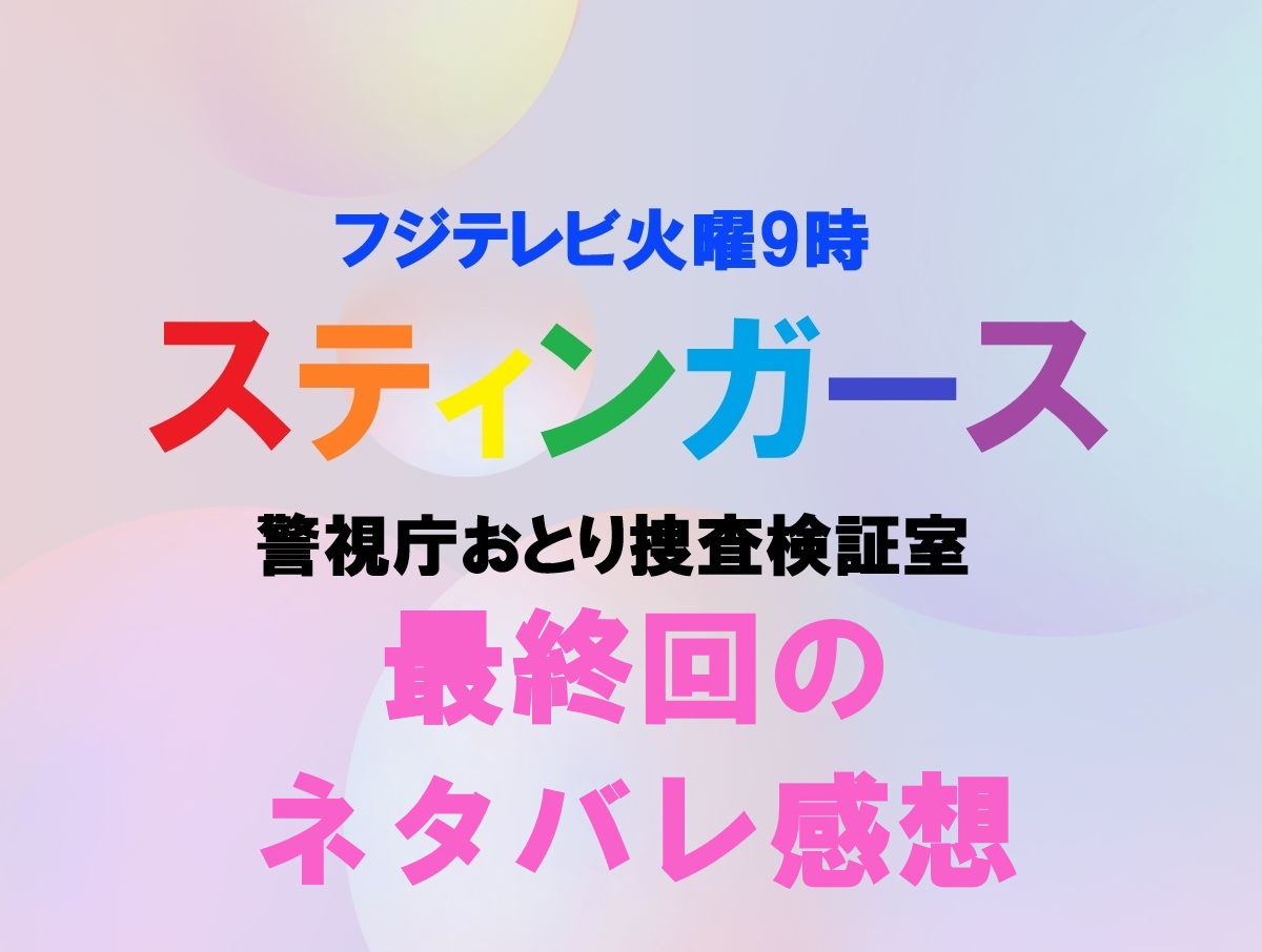 スティンガース最終回