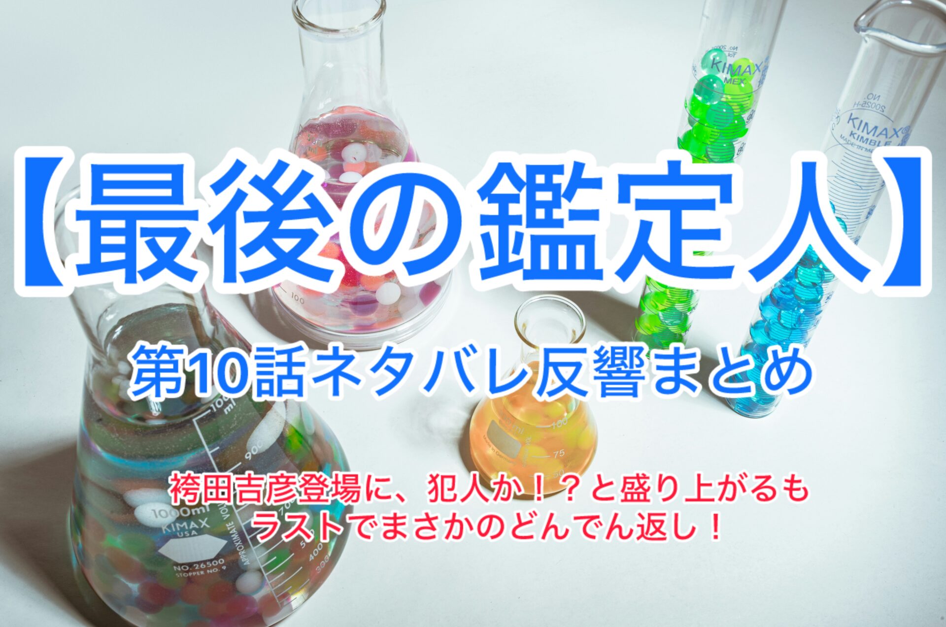 【最後の鑑定人】10話反響まとめ　主演：藤木直人