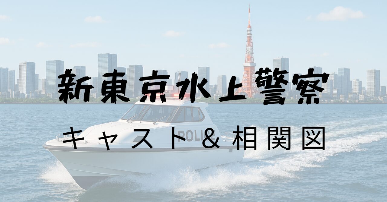 新東京水上警察キャストと相関図