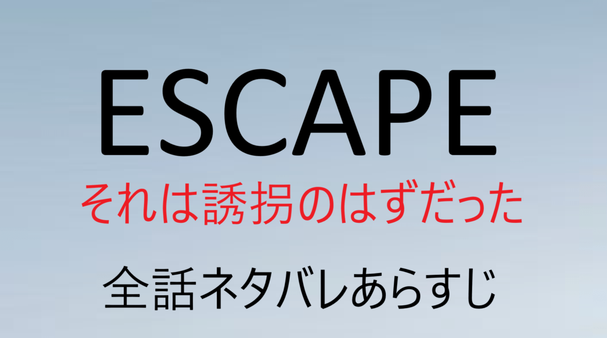 『ESCAPEそれは誘拐のはずだった』全話ネタバレあらすじ